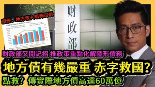 地方債有幾嚴重 赤字救国？ 財政部又開記招推政策重點化解隱形債務 點救？傳實際地方債高達60萬億 李鴻彥直播 [upl. by Guinn]