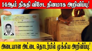 14ஆம் திகதி விசேட தினமாக அறிவிப்பு  அடையாள அட்டை தொடர்பில் முக்கிய அறிவிப்பு  Sooriyan FM [upl. by Anhavas]