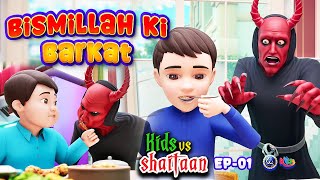 Bismillah Ki Barkat  Kids vs Shaitaan  EP 01 3D Animated Urdu Islamic Cartoons  Paigham Kids [upl. by Matusow]