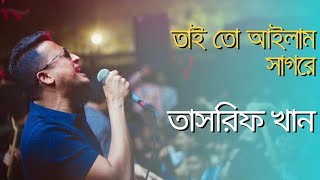 আমার মন বসে না শহরে । Taito ailam sagore  Kureghor band song  Tasrif khan  singair  Muladi [upl. by Tabbi140]