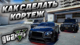 Секреты Menyoo трейнера 1 КАК СДЕЛАТЬ КОРТЕЖ В GTA 5 КАК СДЕЛАТЬ КОЛОННУ В ГТА 5 МОДЫ Меньо ОБЗОР [upl. by Horten834]