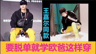 Hoodie帽Tee原来要这样穿 最后一个是Jackson Wang王嘉尔日常 【酱穿就对了】 [upl. by Ahtamat853]