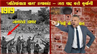 जलियांवाला बाग एक खौफनाक दिन jallianwala bagh hatyakand kab aur kyon hua thafacts [upl. by Giovanna]