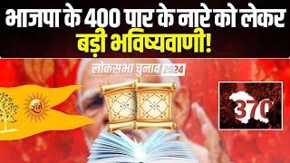 Lok Sabha Election Astrological Prediction 2024  भाजपा के 400 पार के नारे को लेकर बड़ी भविष्यवाणी [upl. by Konikow275]