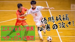 【奈良県フットサルリーグ2016 div1】エスフォルソ奈良 vs ペティロッソ香芝【第6節】 [upl. by Grimona]