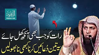 Raat Ko Ankh Khul Jaye Ye 3 Duain Karna Na Bholain  Qari Sohaib Ahmed Meer Muhammadi  Taubah Prod [upl. by Thompson]