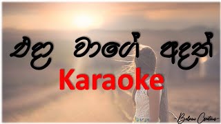 එදා වාගේ අදත්  Eda Wage Adath  Karaoke [upl. by Lenej364]