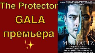 The Protector  Защитник  галапремьера кто где когда [upl. by Halimak]