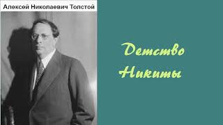 Алексей Толстой Детство Никиты Аудиокнига [upl. by Enilesor]