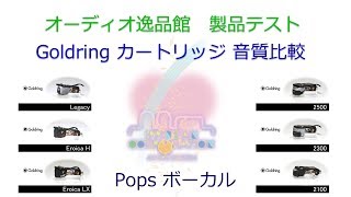 2017年6月 Goldring カートリッジ9モデル比較（Pops Vocal） [upl. by Haelak]