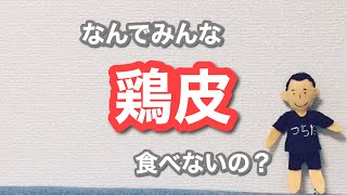 体作り頑張っている人が、鶏皮食べない理由 [upl. by Naida]