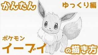 【かんたん】イーブイの描き方 《ゆっくり編》【ポケモン】 how to draw Eevee from Pokemon [upl. by Milano]