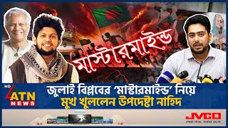 এবার জুলাই আন্দোলনের মাস্টারমাইন্ড নিয়ে মুখ খুললেন উপদেষ্টা নাহিদ ইসলাম  Nahid Islam  Mastermind [upl. by Terri]