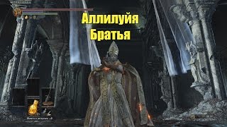 Аллилуйя Dark Souls III 16 [upl. by Hinda]