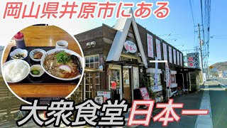 煮干しダシの笠岡ラーメンが激うま！☆コスパ最高の『大衆食堂 日本一』 [upl. by Monto]