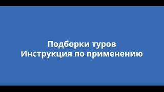 Подборки туров для турагентов от Турвизор [upl. by Elleniad]