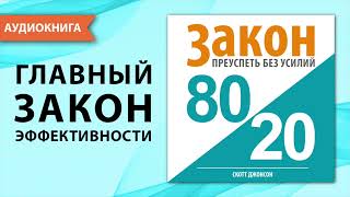 Закон 8020 преуспеть без усилий Закон Парето Скотт Джонсон Аудиокнига [upl. by Lomax83]