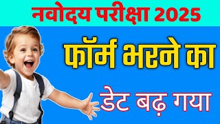 😌Navodaya Vidyalaya form 2025 Last date extended jnv form date badh gya [upl. by Anaert]