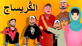 khichbich S2 Ep2  رسوم متحركة مغربية  الكريساج [upl. by Audette]