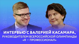 Интервью с Валерией Касамара руководителем Всероссийской олимпиады «Я — профессионал» [upl. by Naynek297]