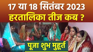 Hartalika Teej 2023 17 या 18 सितंबर 2023 हरतालिका तीज कब  हरतालिका तीज पूजा मुहूर्त 2023 [upl. by Childs84]