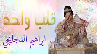 شعبي الاعراس المغربية 🎵 عندي قلب واحد 💃🏿نايضة شطيح ورديح🎻اوركسترا ابراهيم الدجايجي [upl. by Nek]