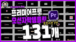 프리미어 프로 모션 자막 템플릿 131개 다운로드2019버전이상 [upl. by Notxed]