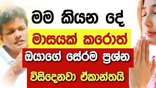 මම කියන දේ මාසයක් කරොත් ඔයාගේ සේරම ප්‍රශ්න විසිදෙනවා ඒකාන්තයි niwanmagabuduguna budugunabudubana [upl. by Twelve582]