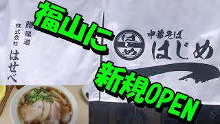 【中華そば】福山市に7月３日新規OPENの「はじめ」を紹介します。 [upl. by Norrej91]