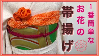 【１番簡単な帯揚げのお花の簡単アレンジ】明日から使える振袖の帯揚げアレンジ [upl. by Nova]