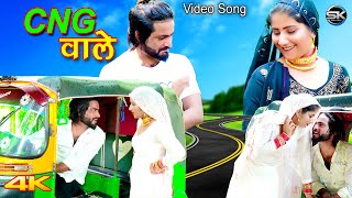 CNG वाले Official Video Satpal Chanchal  Rahul Gunjan  New Mewati Songs  Mewati song 2023 [upl. by Brook292]