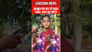 बुलबुल एक बार में 2000  3000 हजार लूट लेती है Jansewa News viral bulbul jansewanews fu reels [upl. by Gauthier]