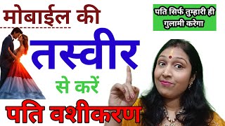 मोबाइल की तस्वीर से कर ले पति को अपने वश में l Pati Vashikaran l Jyotish Gyaan [upl. by Egnalos]