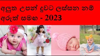 duwata namak 2023 girl babata namak sinhala theruma samaga 2023  දුවට නමක් 2023  බබාට නමක් සිංහල [upl. by Ahon]