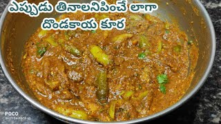 Dondakaya Curry  రోజూ తినాలనిపించే దొండకాయ ముద్ద కూర  Tindora Curry Recipe in Telugu [upl. by Clardy]