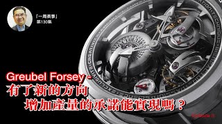 一周表事｜Greubel Forsey有了新的方向 增加產量的承諾能實現嗎？Episode II [upl. by Olivia255]