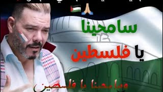 جديد عادل الميلودي سامحنا يا فلسطين 🇵🇸 أغنية روعة adil lmilodi sam7ina y’a filstin🇲🇦 [upl. by Teferi]