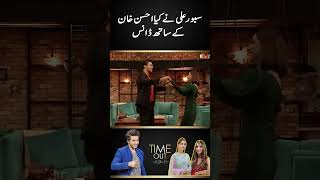 Saboor Aly Dance with Ahsan Khan  Time Out with Ahsan Khan  sabooraly minalkhan shorts [upl. by Menis403]