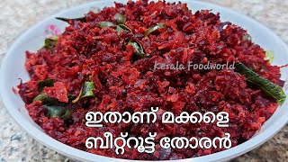 Beetroot thoran Kerala style  ബീറ്റ്‌റൂട്ട് തോരൻBeetroot thoran malayalam recipeBeetroot stir fry [upl. by Nayrda164]