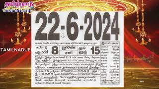 Today Panchangam 22 June 2024  Tamil Calendar tamilnaduepaper panchangam tamilpanchangam [upl. by Karalynn810]