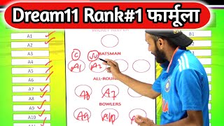 Dream11 1 करोड़ कैसे जीतें  Dream11 Rank 1 Team Kaise Banayen  IPL 2024 [upl. by Xuerd]