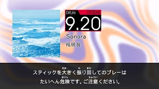 【DTXMania Chart Simulation】Sonora  福居良 Fukui Ryo [upl. by Lanette]