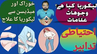 Vaginal Discharge in Urdu  لیکوریا  causessymptoms  leukorrhea ka ilaj in urdu  Dr Talha [upl. by Karim]