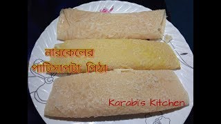 নারকেলের পাটিসাপটা পিঠা তৈরী।Patishapta Pitha Recipe । Perfect PatiSapta Pitha। [upl. by Ahtelra]