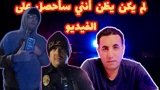 أخيراً حصلت على تسجيل كاميرا الشرطي الأمريكي الذي أوقفني بدون سبب في منتصف الليل [upl. by Humbert]