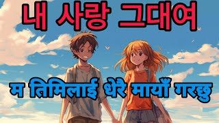 Korean Popular Song in Nepali lyrics Eps korea Mr Rana jee [upl. by Guthrie]