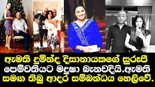 ඇමති දුමින්ද දිසානායකගේ සුරූපී පෙම්වතිය මෙන්න  duminda dissanayake wife  madusha ramasinghe talk [upl. by Htaras]