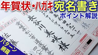 【美文字解説】筆記用具いろいろ！住所氏名パターン網羅！年賀状・ハガキ宛名の書き方徹底解説！ [upl. by Jamima220]