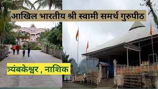 Akhil Bharatiya Shree Swami Samarth Gurupeeth Trimbakeshwar स्वामी समर्थ गुरुपीठ Marathi vlog  37 [upl. by Laram427]