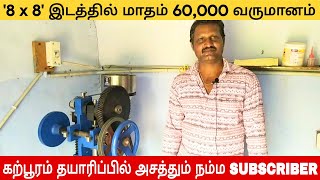 8 x 8 இடத்தில் மாதம் 60000 வருமானம் பெற்று அசத்தும் நம்ம Subscriber  Camphor making machine  NTB [upl. by Akinuahs]